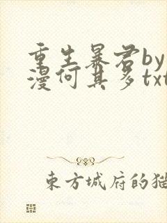 重生暴君by漫漫何其多txt