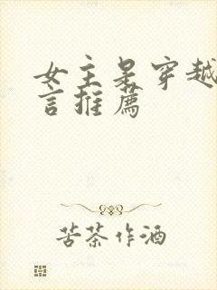 女主是穿越的古言推荐