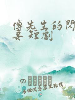 傅先生的闪婚甜妻 短剧