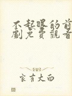 不起眼的前夫短剧免费观看