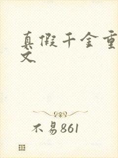 真假千金重生爽文