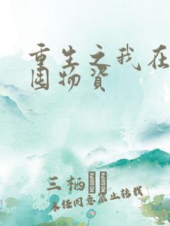 重生之我在末世囤物资