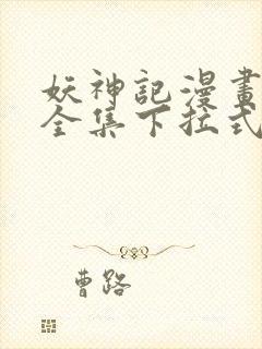 妖神记漫画免费全集下拉式酷漫画