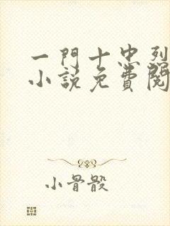 一门十忠烈叶凡小说免费阅读