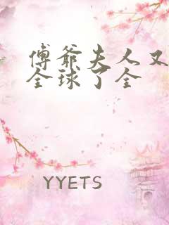 傅爷夫人又惊艳全球了全