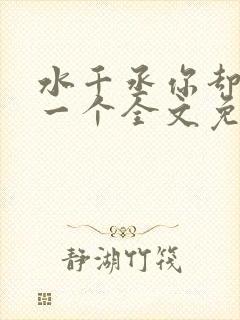 水千丞你却爱着一个全文免费阅读