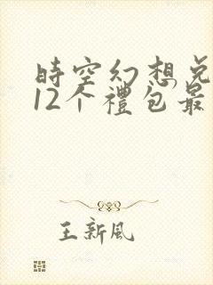 时空幻想兑换码12个礼包最新版