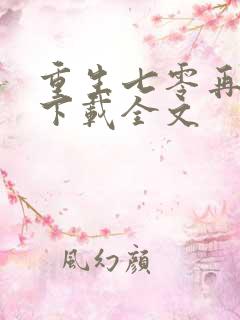 重生七零再高嫁下载全文
