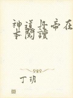 神道丹帝在线全本阅读