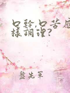 口干,口苦应怎样调理?