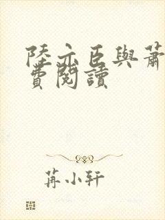 陆亦臣与萧玖免费阅读