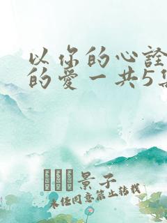 以你的心诠释我的爱一共5集结束了?