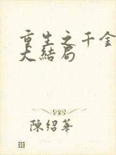 重生之千金归来大结局