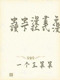 虫虫漫画免费阅读下拉式漫画星球 漫画