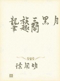 龙族三黑月之潮笔趣阁