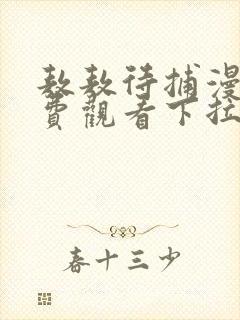 敖敖待捕漫画免费观看下拉式六漫画