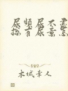 尿频尿不尽感觉总有尿意怎么办女