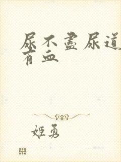 尿不尽尿道刺痛有血