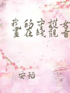 我的守护女友漫画在线观看下拉式