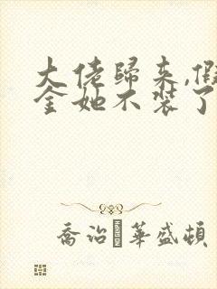 大佬归来,假千金她不装了免费阅读正版