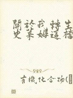 关于我转生变成史莱姆这档事 第一季