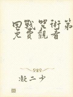 回战咒术第一季免费观看