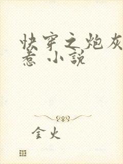 快穿之炮灰不好惹 小说