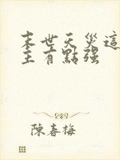 末世天灾这个女主有点强