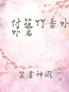 付筱竹番外篇番外篇