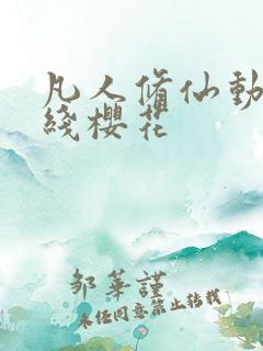 凡人修仙动漫在线樱花