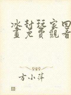 冰封玩家回归漫画免费观看下拉式