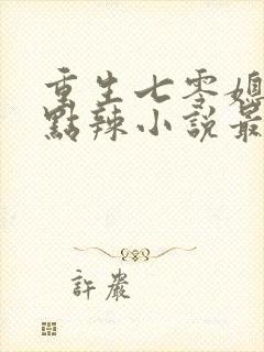 重生七零媳妇有点辣小说最新章节