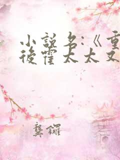 小说名:《重生后霍太太又甜又飒》