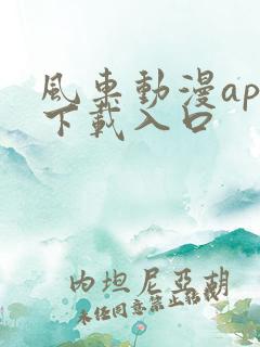 风车动漫app下载入口