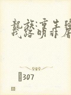 龙族:重生归来我路明非屠神证道