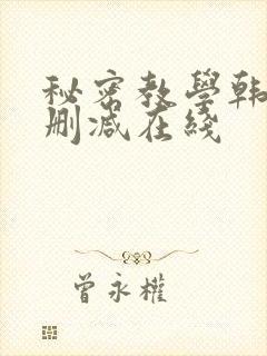 秘密教学韩漫无删减在线