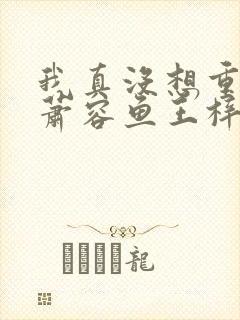 我真没想重生之萧容鱼王梓博