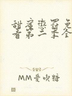 甜蜜惩罚免费观看第二季全集动漫