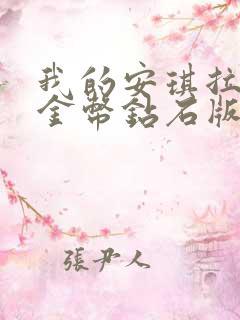 我的安琪拉无限金币钻石版破解版下载