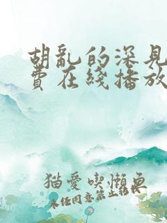 胡乱的深见君免费在线播放