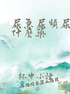 尿急尿频尿要吃什么药