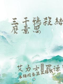 三千鸦杀结局什么意思