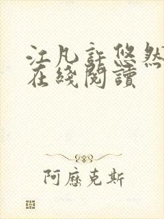 江凡许悠然小说在线阅读