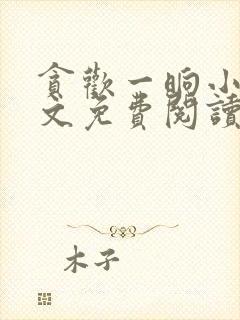 贪欢一晌小说全文免费阅读