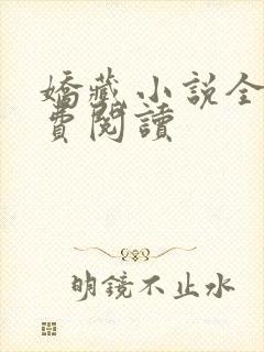 娇藏小说全文免费阅读