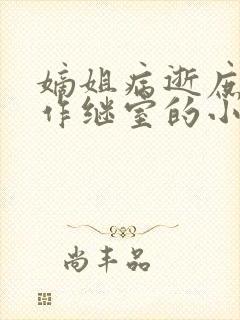 嫡姐病逝庶女嫁作继室的小说