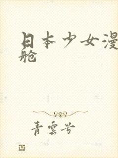 日本少女漫画漫舱