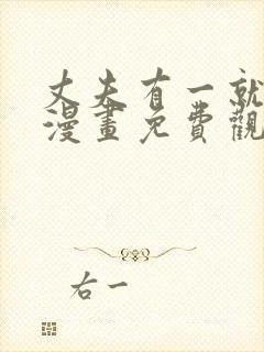 丈夫有一就够了漫画免费观看