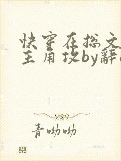 快穿在总文里抢主角攻by辞e