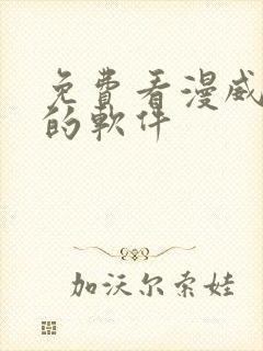 免费看漫威漫画的软件